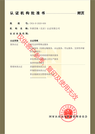 认证机构批准书附件